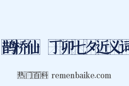 鹊桥仙·丁卯七夕近义词是什么意思的图片